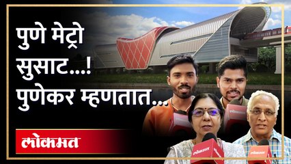 पुणे मेट्रोचा दुसरा टप्पा सुरू... पुणेकरांचा भन्नाट अनुभव...