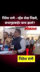 नितेश राणे - रईस शेख भिडले, सभागृहाबाहेर काय झालं?