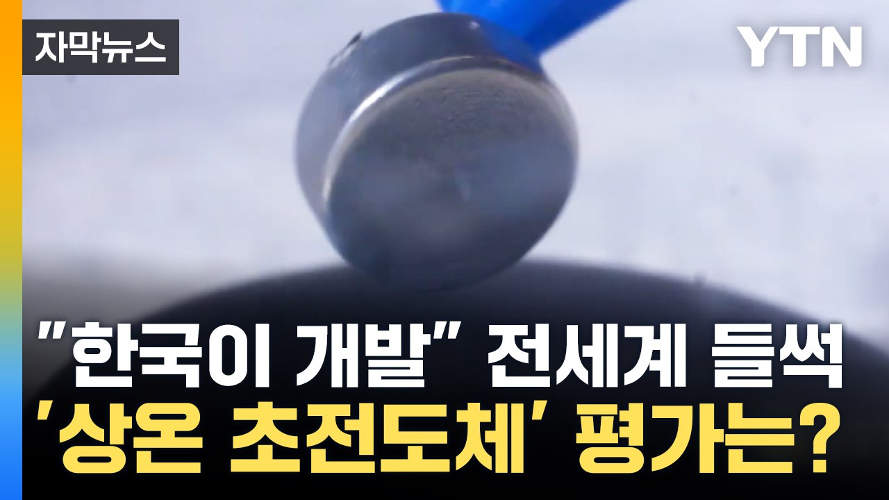 [자막뉴스] "한국, 상온 초전도체 개발" 전세계 '들썩'...가능성 어느 정도? /...