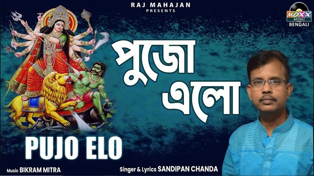 Pujo Elo | পুজো এলো | Durga Maa Bangla Song | Devotional Song for Durga Maa | Sandipan Chanda