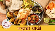 विदर्भातील 'वऱ्हाडी थाळी' एकदा नक्की करून बघा | Vidarbha Special Varhadi Thali Recipe | Chef Tushar