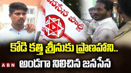 కోడి కత్తి శ్రీనుకు ప్రాణహాని.. అండగా నిలిచిన జనసేన __ Kodi Kathi Srinu __ Janasena __ ABN Telugu