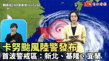 卡努颱風陸警發布 首波警戒區：新北、基隆、宜蘭（翻攝自CWB氣象局YouTube）