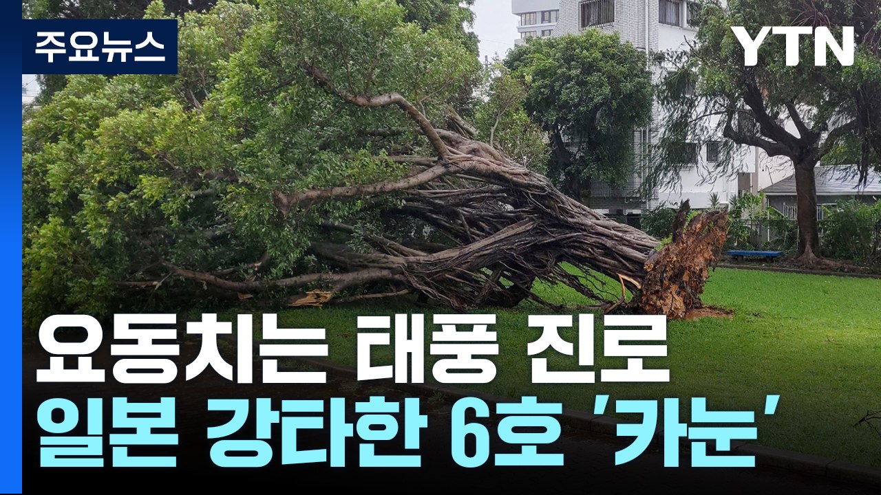 [날씨] 요동치는 태풍 진로 예측...한반도 상륙 가능성도 / YTN