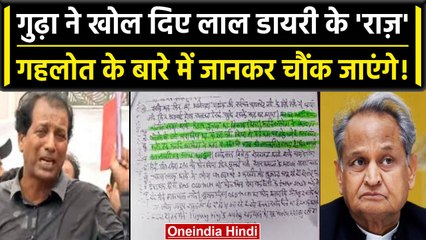 Rajasthan में Rajendra Gudha ने Red Dairy से खोला बड़ा राज, मुश्किल में CM Gehlot | वनइंडिया हिंदी