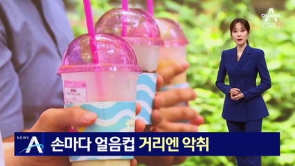 무더위에 손마다 얼음컵…쌓이는 일회용컵, 거리엔 악취