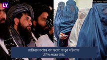 No Taxi for women without Burqas:अफगानिस्तानमध्ये बुरखा नाही तर महिलांना टॅक्सीही नाही, तालिबानचा फतवा