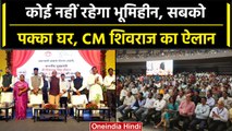 MP Election 2023: CM Shivraj Singh Chouhan का बड़ा ऐलान, हर गरीब को मिलेगा पक्का घर | वनइंडिया हिंदी