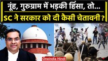 Haryana Nuh Violence: नूंह हिंसा पर Supreme Court सख्त सरकार को कैसा Notice भेजा ? | वनइंडिया हिंदी