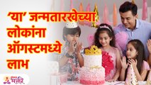 अडकलेले पैसे मिळतील; इच्छापूर्ती, गुंतवणुकीत फायदा People born on this date benefit in August | KA3