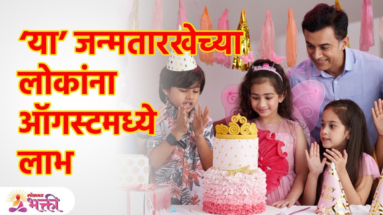 अडकलेले पैसे मिळतील; इच्छापूर्ती, गुंतवणुकीत फायदा People born on this date benefit in August | KA3