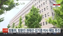 방통위, 방문진 권태선·김기중 이사 해임 추진