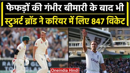 Sturat Broad Retirement: Broad को है ये गंभीर बीमारी, फिर भी बने दिग्गज गेंदबाज | वनइंडिया हिंदी