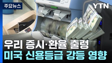 미국 신용 강등에 주식·환율 '출렁'..."영향 제한적일 것" / YTN