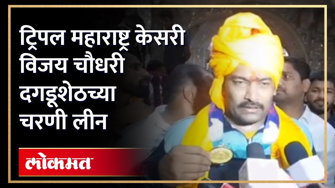 विश्व विजेता होताच कुस्तीपटू विजय चौधरीने घेतले दगडूशेठ गणपतीचे दर्शन, पाहा व्हिडिओ