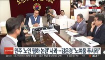 민주, 대한노인회에 '폄하 논란' 사과…춘천 간 김은경 