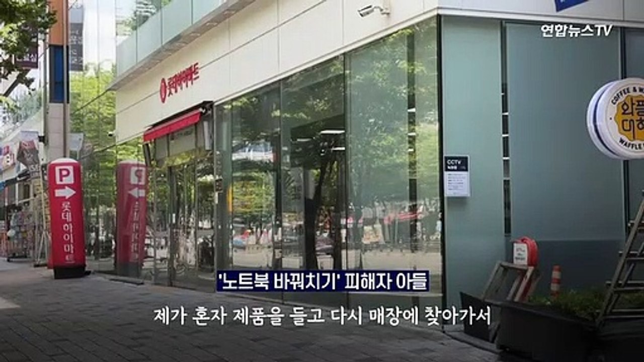 [다다를 이야기] "'대기업 믿는다'며 가전마트 간 아버지…'노트북 바꿔치기' 당해"