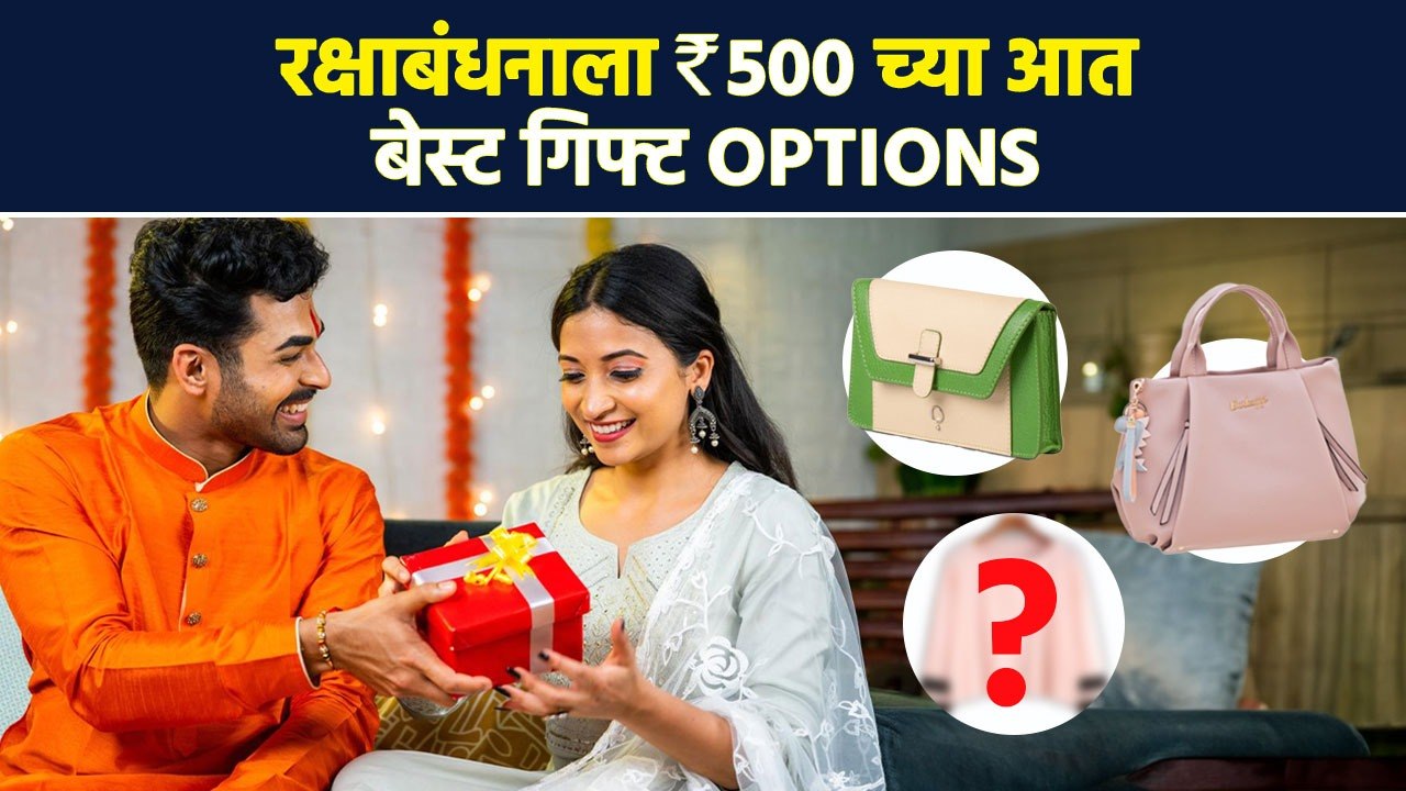रक्षाबंधनाला 500 च्या आत सुंदर गिफ्ट काय देता येईल? | Rakshabandhan Gift  | Lokmat Sakhi | AI2