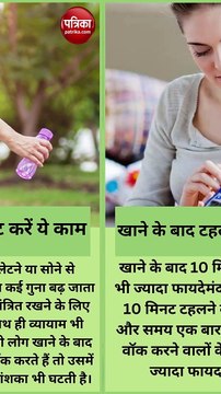 डायबिटीज से बचना है तो खाने के बाद सिर्फ 10 मिनट करें ये काम