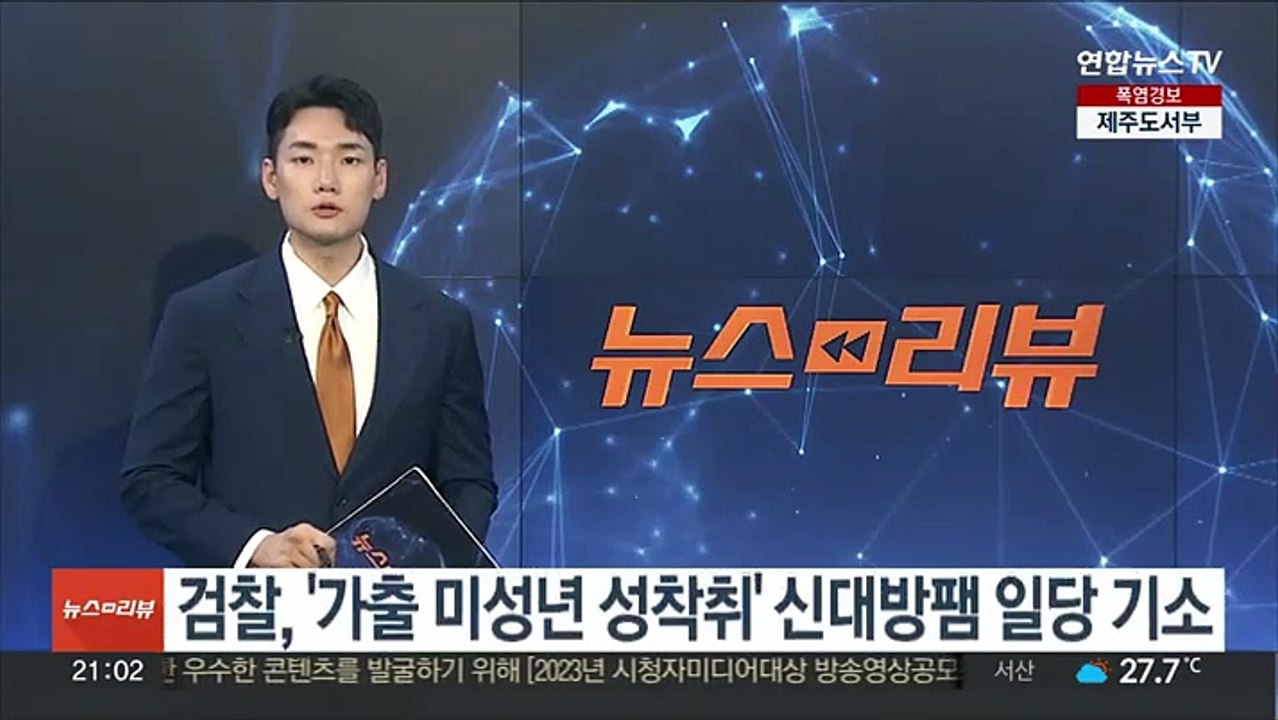 검찰, '가출 미성년 성착취' 신대방팸 일당 기소