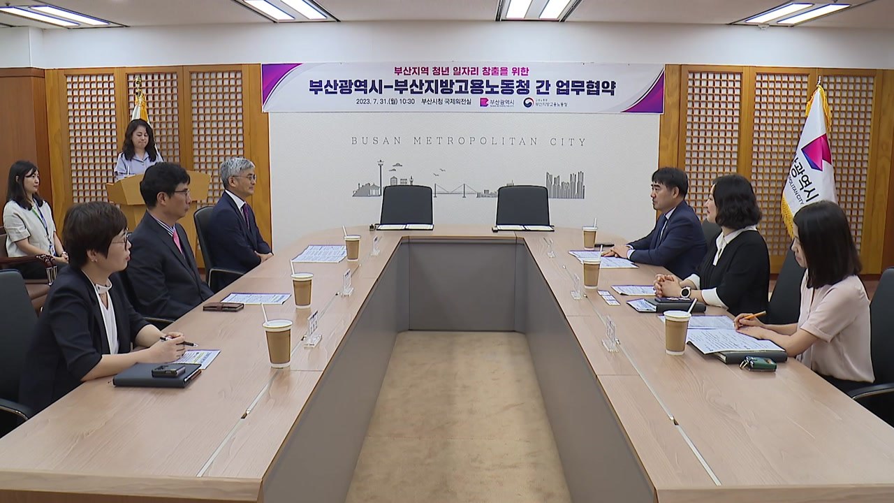 [부산] 부산시·고용노동청, 청년 일자리 창출에 협력 / YTN