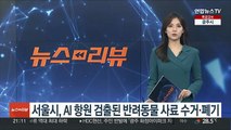 서울시, AI 항원 검출된 반려동물 사료 수거·폐기