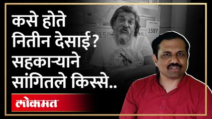 कसे होते नितीन  देसाई? सहकाऱ्याने  सांगितले किस्से..