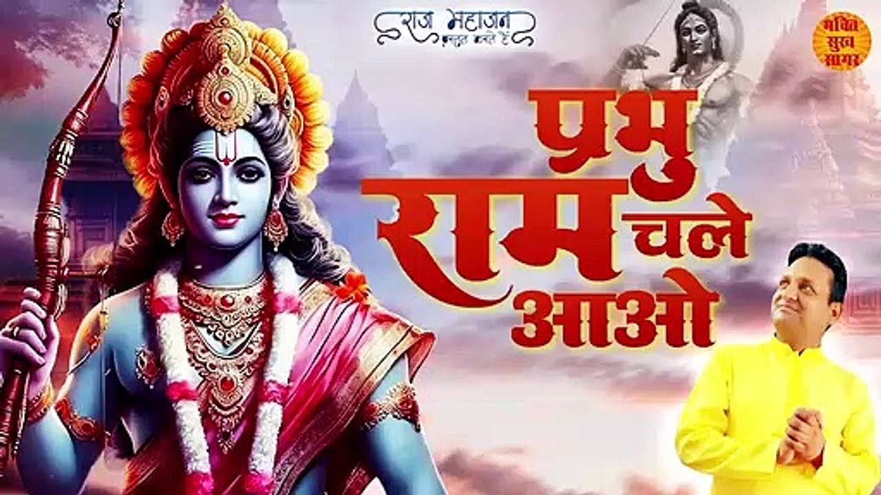 मेरे प्रभु राम चले आओ __ Mere Prabhu Ram Chale Aao _ Shree Ram Bhajan _ Prabhu Ram Song 2023