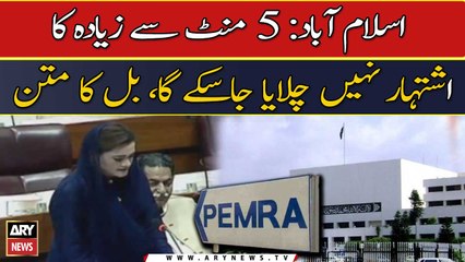 PEMRA Bill: More than 5 minutes Ads will not be able to advertise, bill text