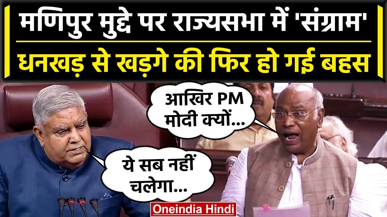 Manipur Violence पर Rajya Sabha में भिड़े Jagdeep Dhankar और Mallikarjun Kharge? | वनइंडिया हिंदी
