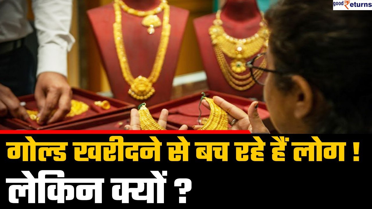 Gold Demand: भारत में घट गई सोने की डिमांड, लोगों ने इस वजह से बनाई गोल्ड से दूरी | GoodReturns