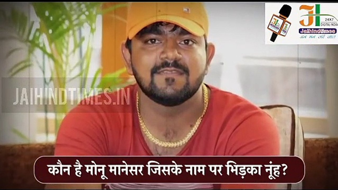 Mewat Nuh Violence : कौन है मोनू मानेसर, जिसके नाम आते ही भिड़ गए दो समुदाय।
