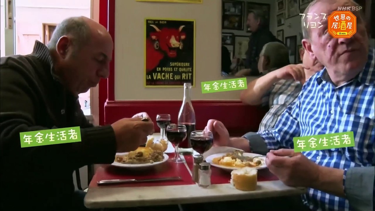 世界の居酒屋15min.「フランス  リヨン」