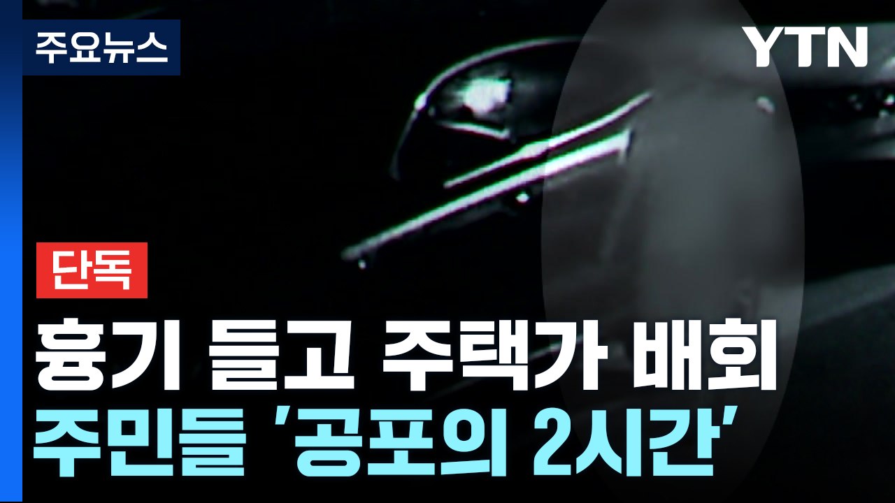 [단독] 흉기 들고 새벽 주택가 배회...주민들 '공포의 2시간' / YTN