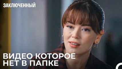 Новое Свидетельство Джемре - Заключенн Cерия 7