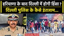 Haryana Nuh Violence: Delhi में संभावित हिंसा पर Delhi Police अलर्ट, क्या इंतजाम ? | वनइंडिया हिंदी