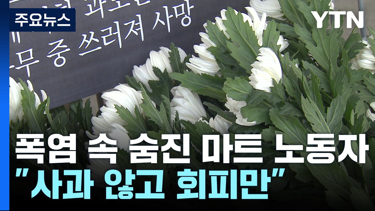 폭염 속 숨진 코스트코 노동자 추모 집회..."회사, 사과 않고 회피만" / YTN