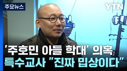 "진짜 밉상" vs "앞뒤 잘라"...주호민 "교사 선처 탄원서 낼 것" / YTN