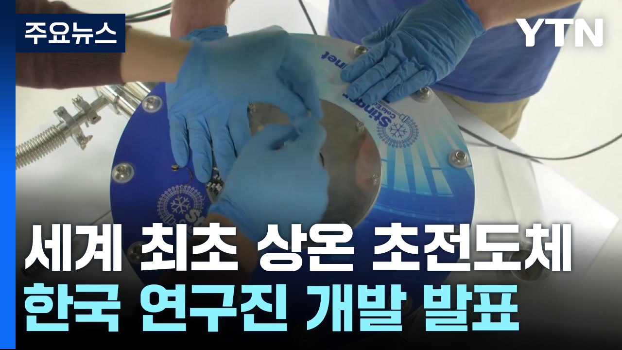 한국 개발 세계 최초 '상온 초전도체'..."가능성 있다" 평가 속속 / YTN