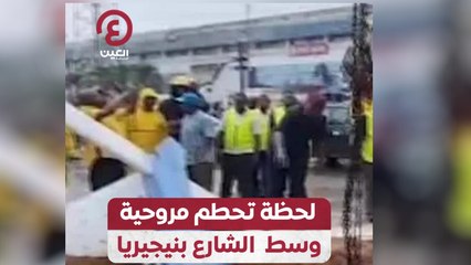 لحظة تحطم مروحية وسط الشارع بنيجيريا