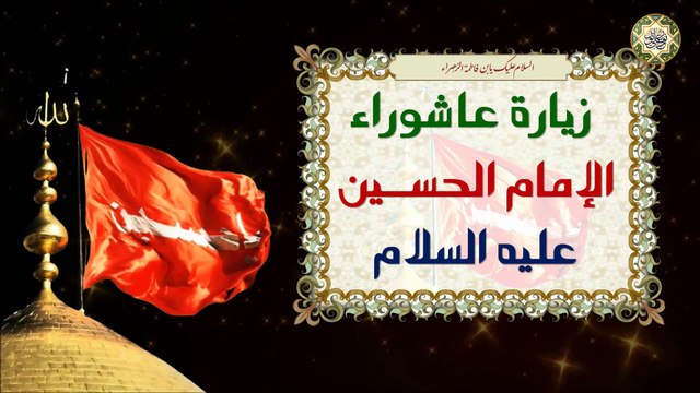 زيارة عاشوراء * لها أثار عجيبة في قضاء الحوائج والشفاء