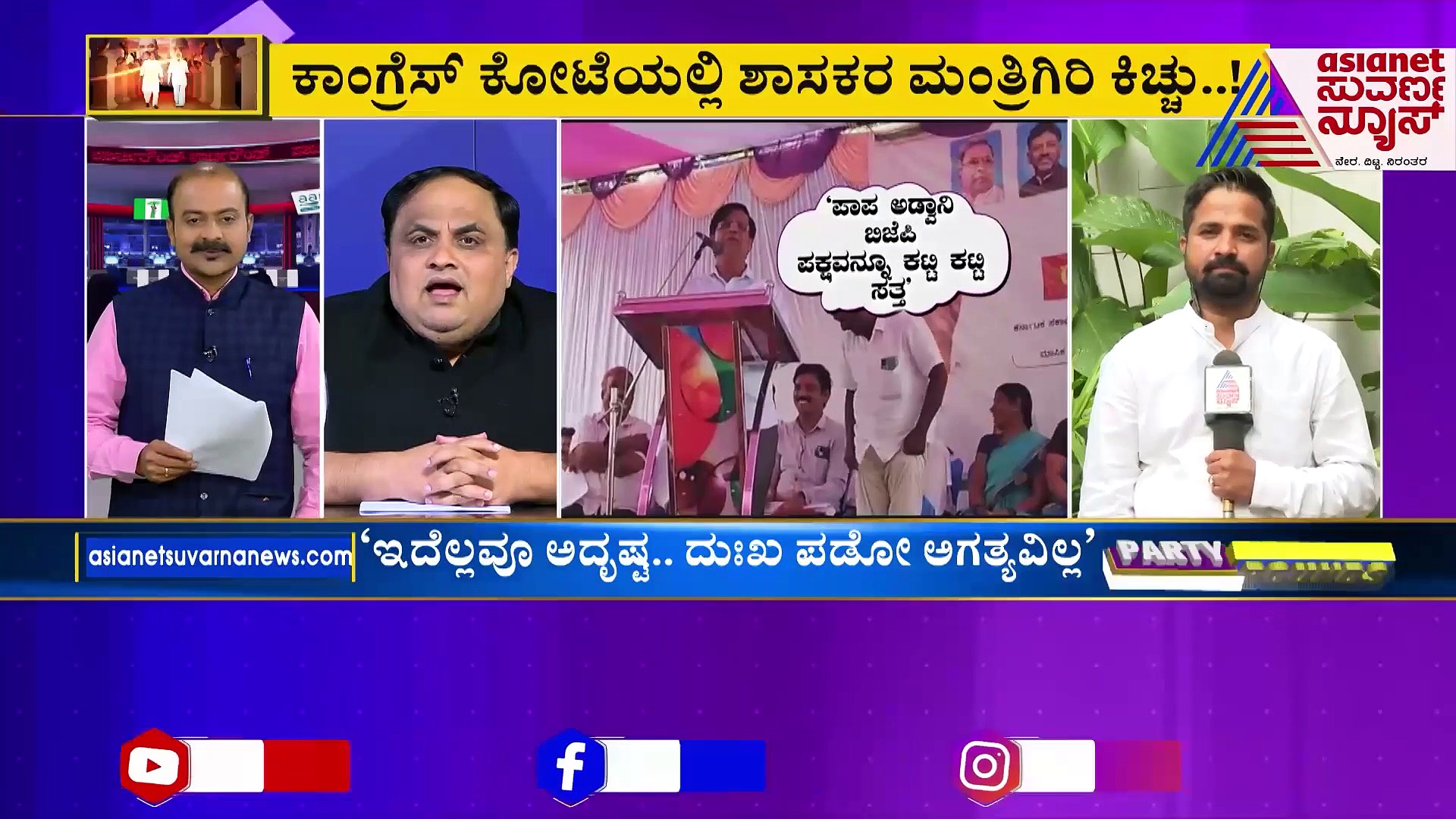 Party Rounds: ಕಾಂಗ್ರೆಸ್‌ನಲ್ಲಿ ಮತ್ತೆ ಅಸಮಾಧಾನ ಸ್ಫೋಟ..!