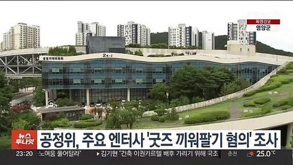 공정위, 주요 엔터사 '굿즈 끼워팔기 혐의' 조사