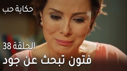 حكاية حب الحلقة 38 - فتون تبحث عن جود