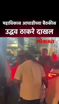 महाविकास आघाडीच्या बैठकीस उद्धव ठाकरे दाखल