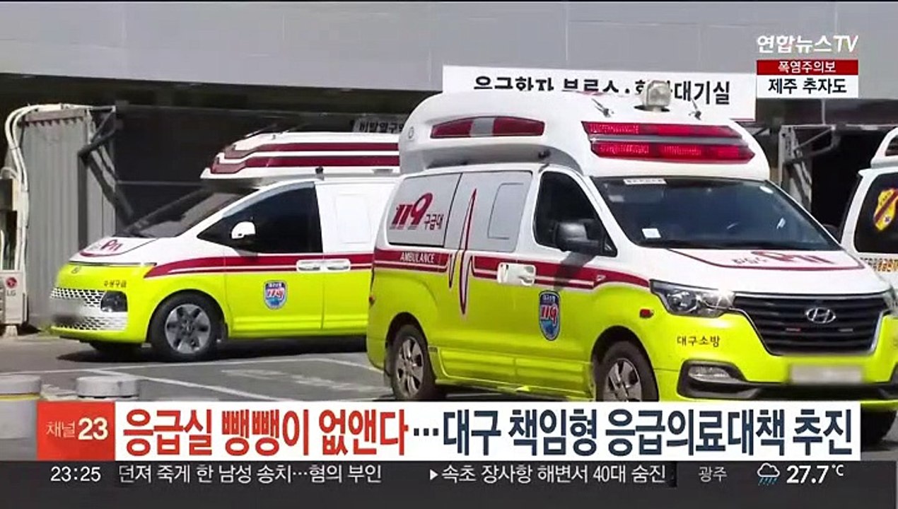 "응급실 뺑뺑이 없앤다"…대구시, 책임형 응급의료대책 추진