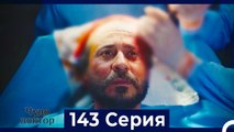 Чудо доктор 143 Серия (Русский Дубляж)
