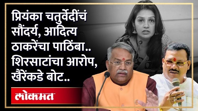 प्रियंका चतुर्वेदींच्या सौंदर्याकडे पाहून आदित्य ठाकरेंनी त्यांना खासदारकी दिली.. संजय शिरसाट यांच्या आरोपावर खैरींचं प्रत्युत्तर तर प्रियंका चतुर्वेदी पाहा काय म्हणाल्या..