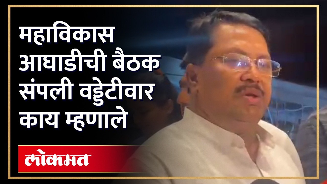 महाविकास आघाडीच्या बैठकीत कोणते निर्णय झाले? वडेट्टीवार स्पष्टच बोलले