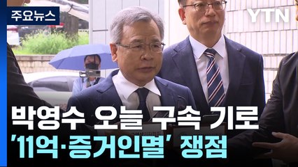 '50억 클럽' 박영수 다시 구속 갈림길...'딸 11억·증거인멸' 쟁점 / YTN